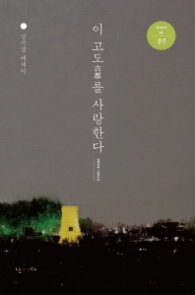 이 고도를 사랑한다